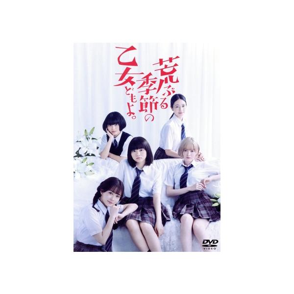 「荒ぶる季節の乙女どもよ。」DVD-BOX/山田杏奈,玉城ティナ,横田真悠,畑芽育,田中珠里,井