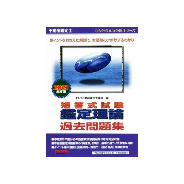 不動産鑑定士短答式試験鑑定理論過去問題集(2021年度版) もうだいじょうぶ!!シリーズ/TAC株式会社(　