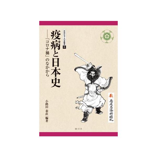 疫病と日本史 「コロナ禍」のなかから 奈良女子大学叢書6/小路田泰直(編著)