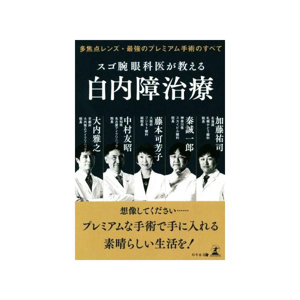 スゴ腕眼科医が教える白内障治療 多焦点レンズ・最強のプレミアム手術のすべて/藤本可芳子(著者),加藤祐司(