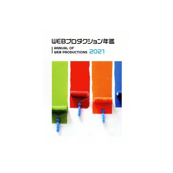 WEBプロダクション年鑑(2021) alpha books/アルファ企画(編者)
