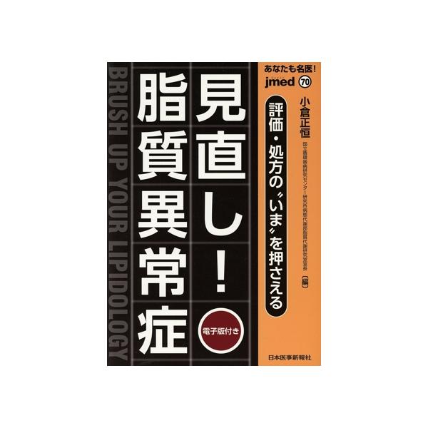 あなたも名医！評価・処方の“いま”を押さえる 見直し！脂質異常症診療 jmed mook70/小倉正恒(編者)