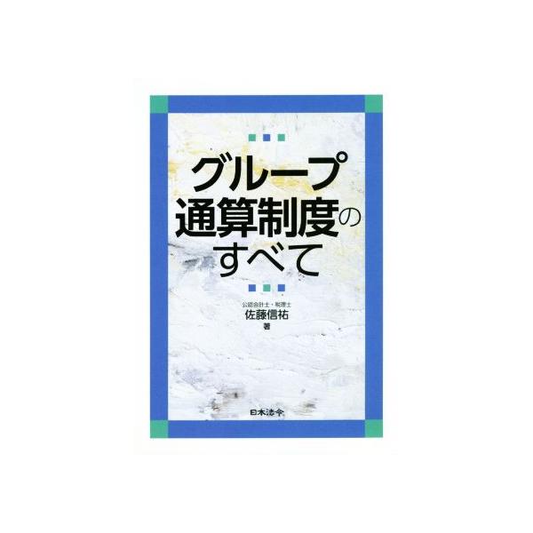 グループ通算制度のすべて／佐藤信祐(著者)