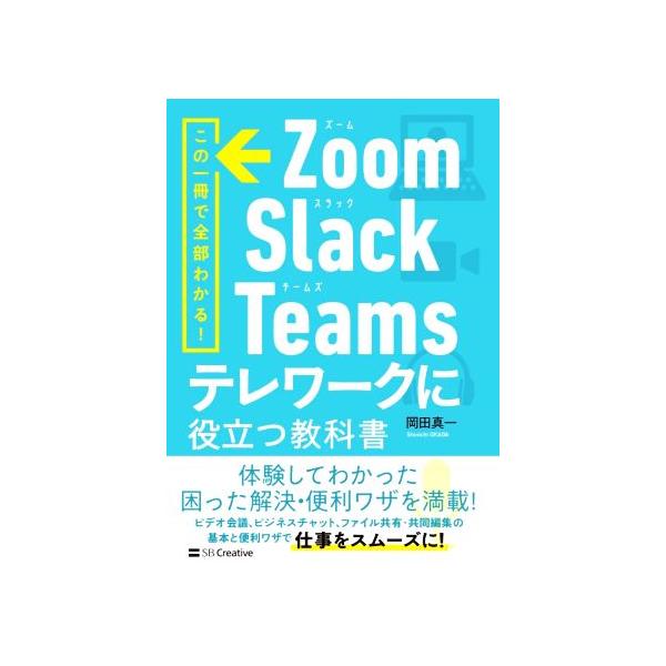 Zoom・Slack・Teamsテレワークに役立つ教科書 この一冊で全部わかる！/岡田真一(著者)　