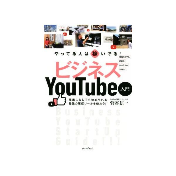やってる人は稼いでる！ビジネスYouTube入門/菅谷信一(著者),standards(編者)