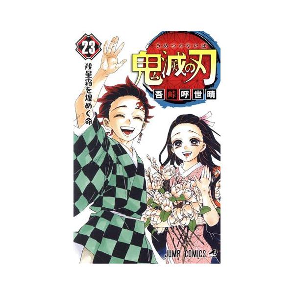 鬼滅の刃(23) ジャンプC/吾峠呼世晴(著者)