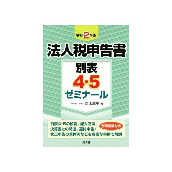 法人税申告書 別表4・5ゼミナール(令和2年版)/鈴木基史(著者)