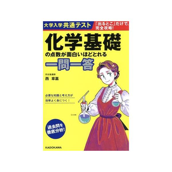 [本/雑誌]/化学基礎の点数が面白いほどとれる一問一答 (大学入学共通テスト)/西章嘉/著
