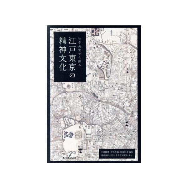 江戸東京の精神文化 社寺会堂から探る/中島隆博(編者),吉見俊哉(編者),佐藤麻貴(編