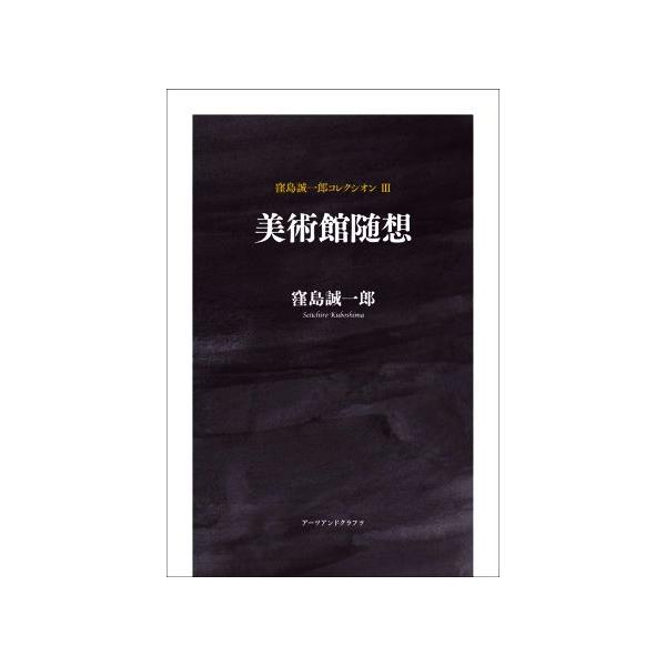美術館随想 窪島誠一郎コレクシオンIII/窪島誠一郎(著者)