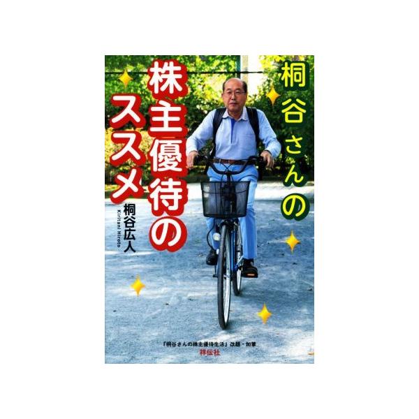 桐谷さんの株主優待のススメ/桐谷広人(著者)