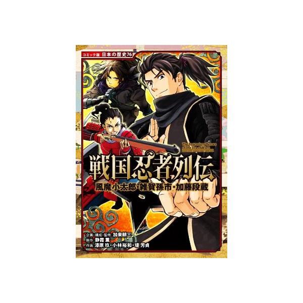 戦国忍者列伝 風魔小太郎・雑賀孫市・加藤段蔵 コミック版 日本の歴史76/静霞薫(原作),加