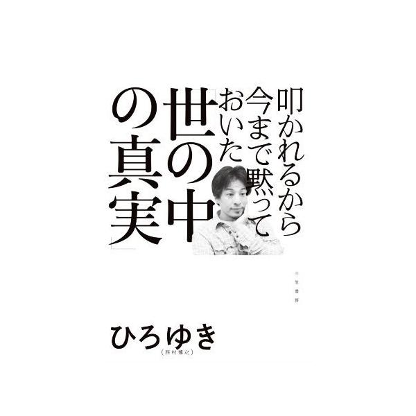 叩かれるから今まで黙っておいた「世の中の真実」/ひろゆき(西村博之)(著者)