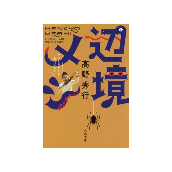 辺境メシ ヤバそうだから食べてみた 文春文庫/高野秀行(著者)