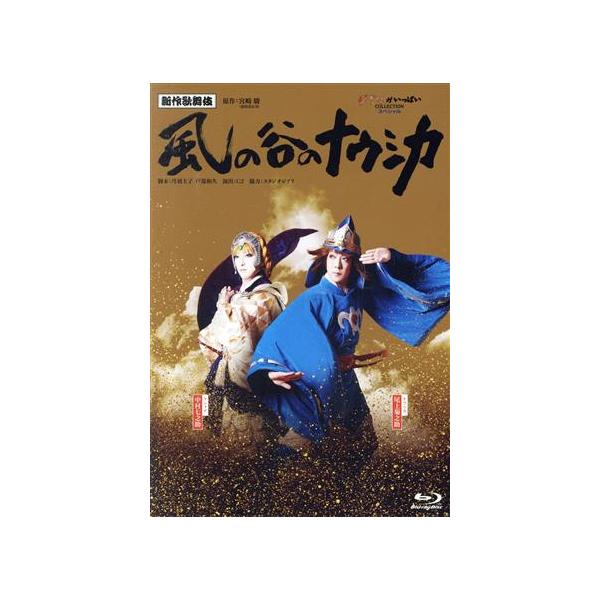 新作歌舞伎『風の谷のナウシカ』(Blu-ray Disc)/尾上菊之助,中村七之助,尾上松也,坂東巳之助,尾