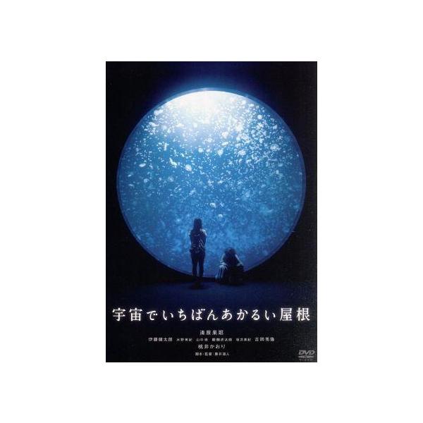 宇宙でいちばんあかるい屋根/清原果耶,伊藤健太郎,水野美紀,山中崇,醍醐虎汰朗,桃井かお
