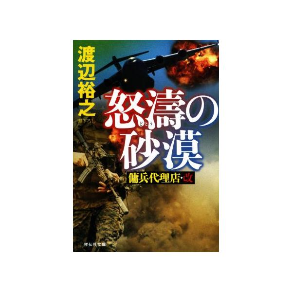 怒濤の砂漠 傭兵代理店・改 祥伝社文庫/渡辺裕之(著者)