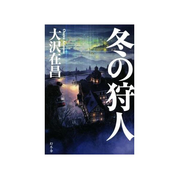 冬の狩人/大沢在昌(著者)