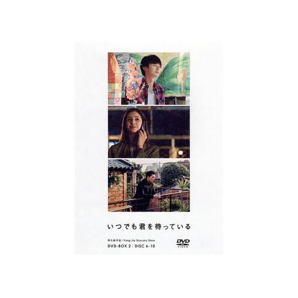 いつでも君を待っている DVD-BOXII(5枚組)/デレック・チャン[張軒睿],ロイ・チウ[邱澤],