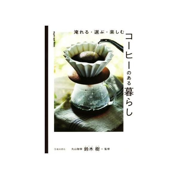 淹れる・選ぶ・楽しむコーヒーのある暮らし/鈴木樹