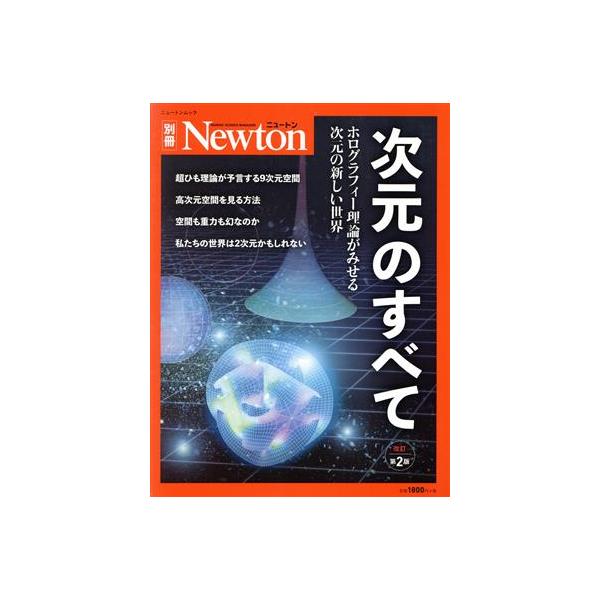 中古Newton ≪自然科学≫ Newton別冊 次元のすべて 改訂第2版