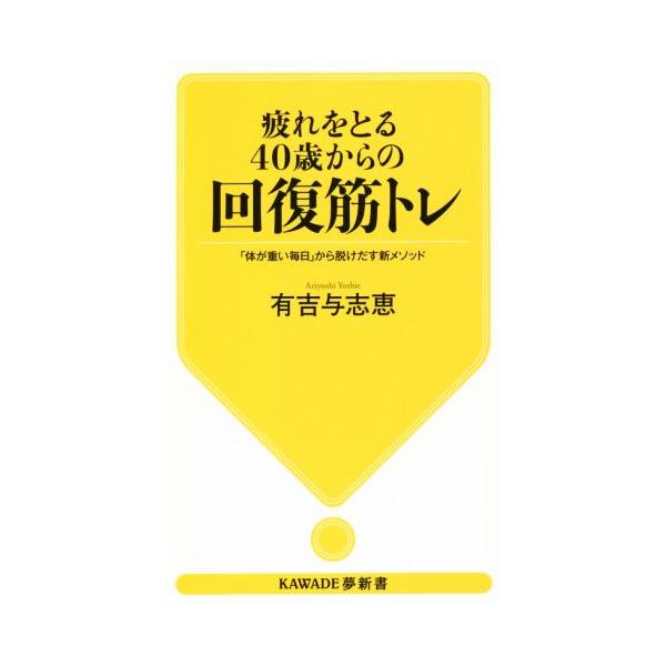 疲れをとる40歳からの回復筋トレ 「体が重い毎日」から脱けだす新メソッド KAWADE夢新書/有吉与志恵