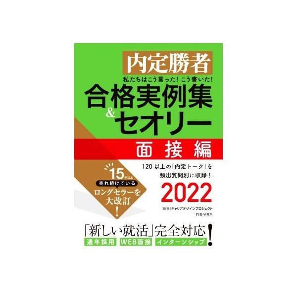 私たちはこう言った！こう書いた！合格実例集&amp;セオリー 面接編(2022) 内定勝者/キャリアデザインプロジェクト(編著)