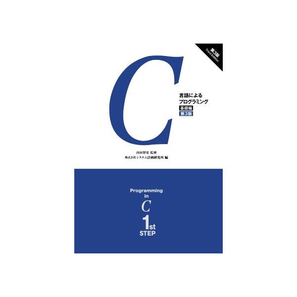 C言語によるプログラミング 第3版(基礎編)/システム計画研究所(編者),内田智史(監修)