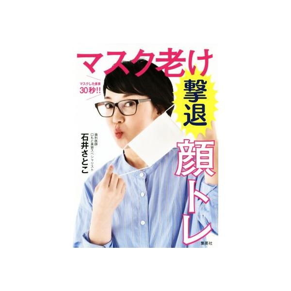 マスク老け撃退顔トレ マスクしたまま30秒!!/石井さとこ(著者)