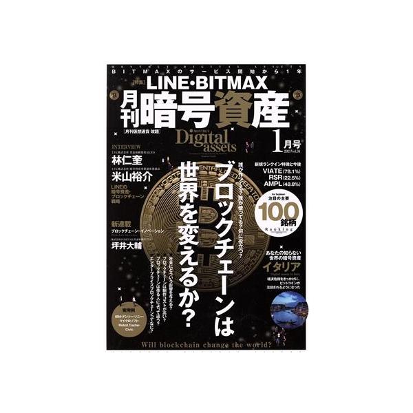 月刊 暗号資産(1 2021 Vol.34) 月刊誌/プレジャー・パブリッシング