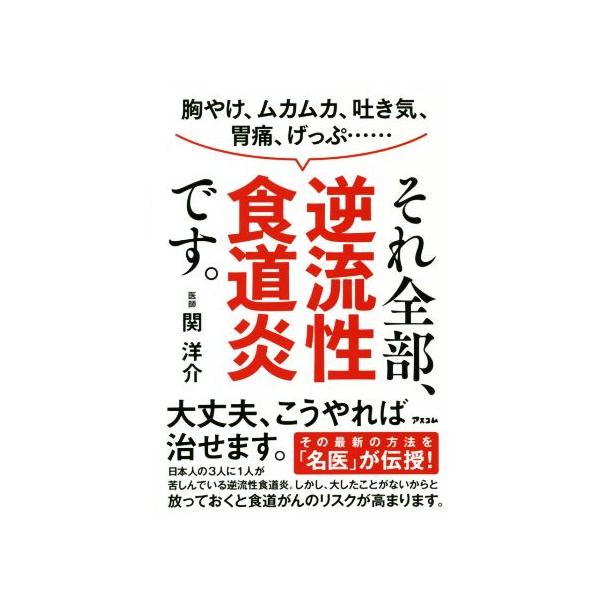 胸やけ、ムカムカ、吐き気、胃痛、げっぷ……それ全部、逆流性食道炎です。/関洋介(著者)