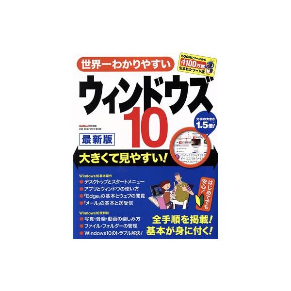 世界一わかりやすいウィンドウズ10 最新版 ONE COMPUTER MOOK GetNavi特別編集/ワン・パブリッシング(編者)
