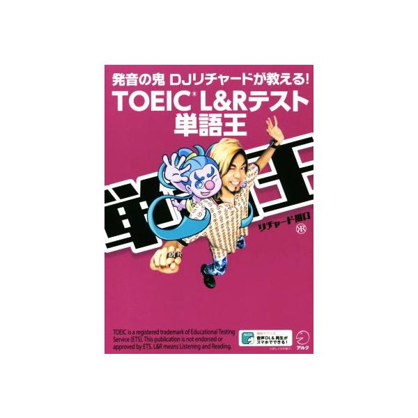 TOEIC L&amp;Rテスト 単語王 発音の鬼DJリチャードが教える！/リチャード川口(著者)