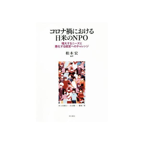 コロナ禍における日米のNPO 増大するニーズと悪化する経営へのチャレンジ/柏木宏(編著)