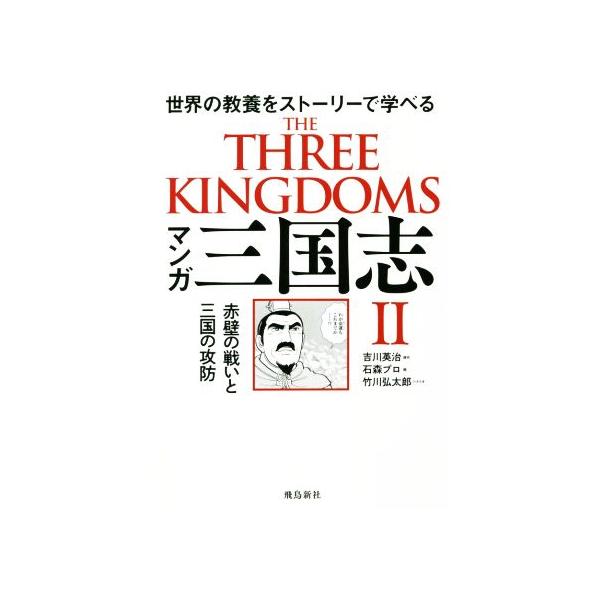 マンガ三国志(II) 世界の教養をストーリーで学べる 赤壁の戦いと三国の攻防/吉川英治(原作),石