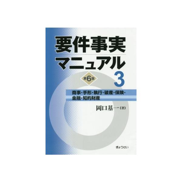 要件事実マニュアル 第6版(3) 商事・手形・執行・破産・保険・金融・知的財産/岡口基一(著者)