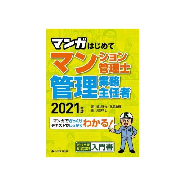 マンガはじめてマンション管理士・管理業務主任者(2021年版) マンガでざっくりテキストでしっかりわかる！/