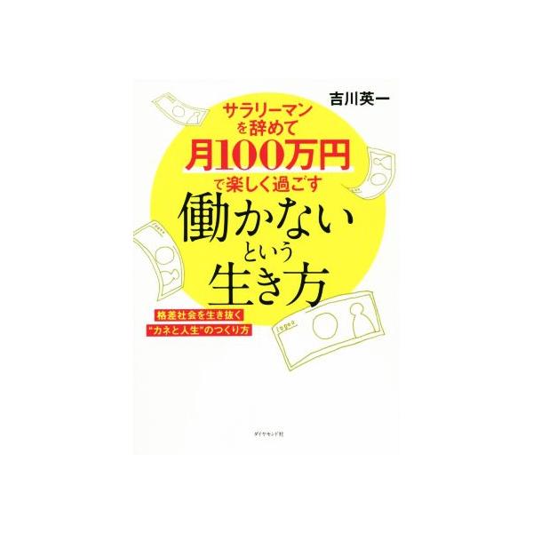働かないという生き方 サラリーマンを辞めて月100万円で楽しく過ごす 格差社会を生き抜く“カネと人生”のつ