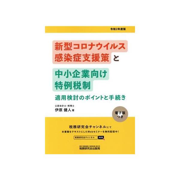 新型コロナウィルス感染症支援策と中小企業向け特例税制 適用検討のポイントと手続き(令和2年度版)/伊