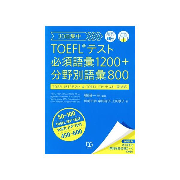 30日集中 TOEFLテスト必須語彙1200+分野別語彙800/田岡千明(著者),常田純子(著者),