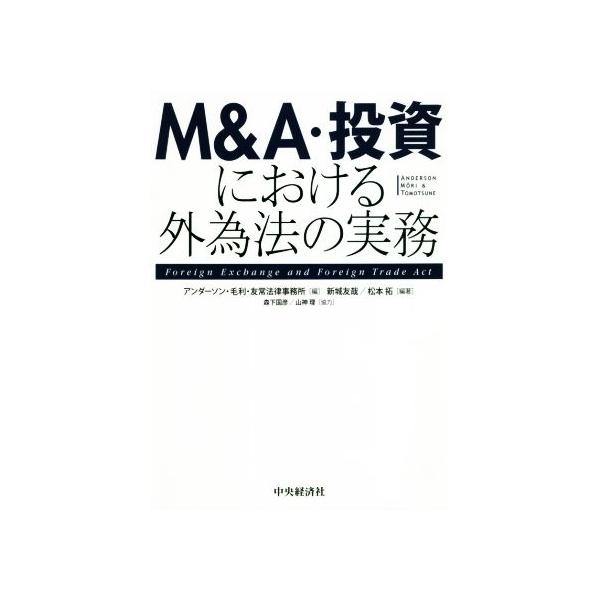 M&amp;A・投資における外為法の実務/アンダーソン・毛利・友常法律事務所(編者),新城友哉(編著),松