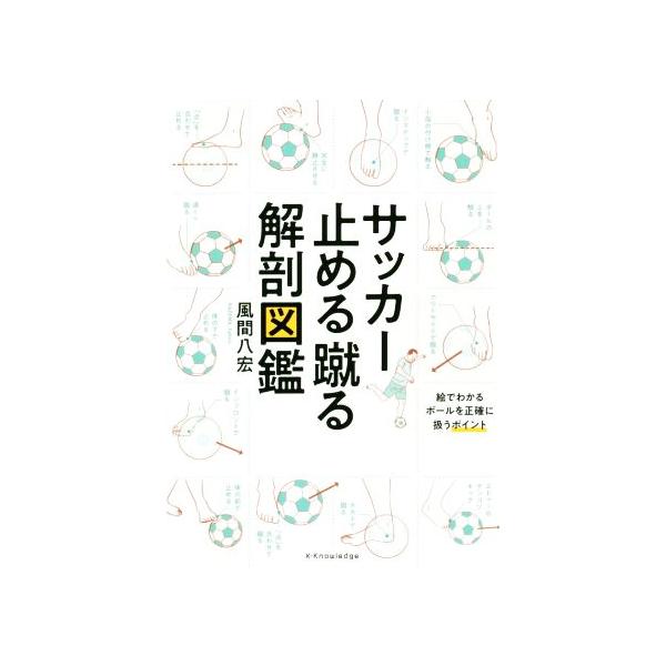 サッカー止める蹴る解剖図鑑/風間八宏(著者)