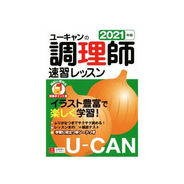 ユーキャンの調理師　速習レッスン(２０２１年版) ユーキャンの資格試験シリーズ／ユーキャン調理師試験研究会(編者)