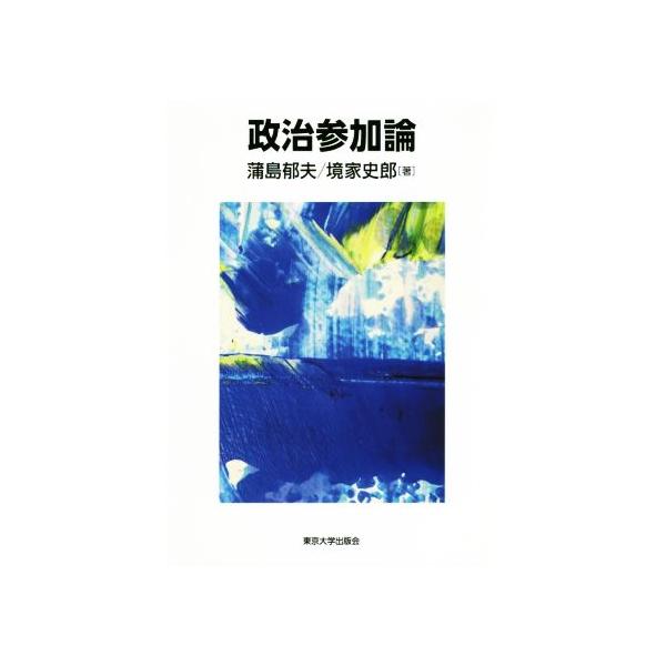 政治参加論/蒲島郁夫(著者),境家史郎(著者)