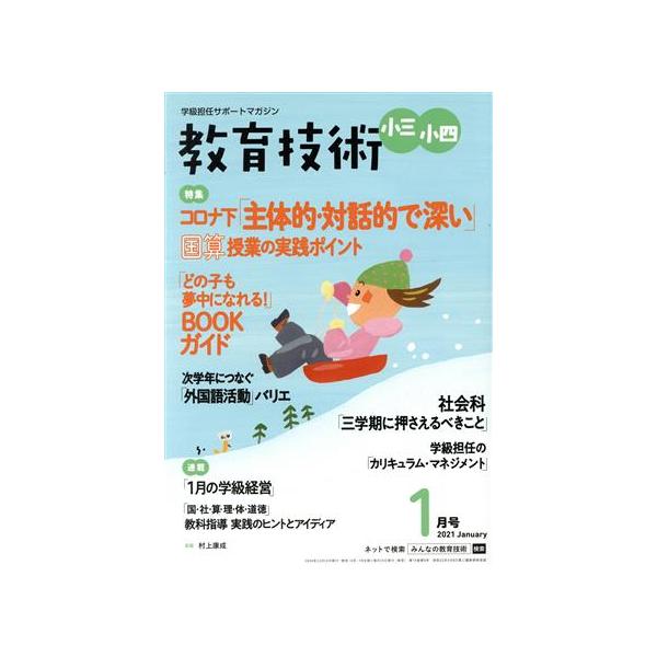 教育技術 小三・小四(2021年1月号) 月刊誌/小学館　