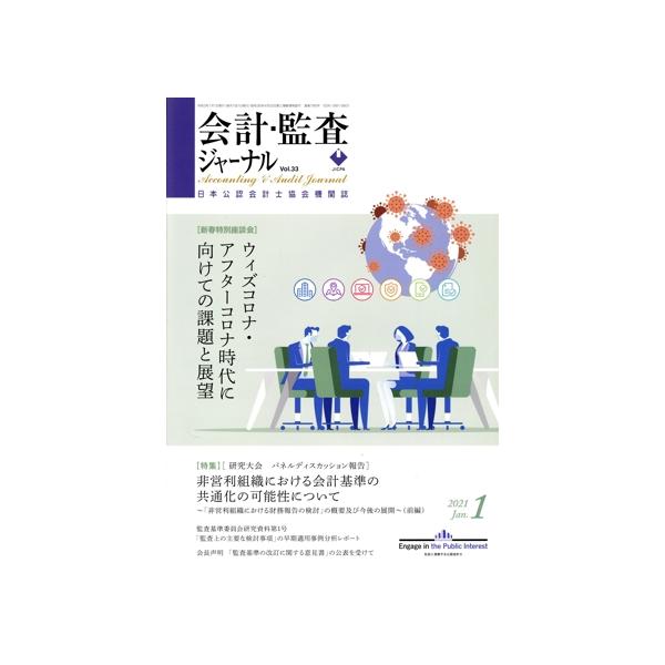 会計監査ジャーナル(1 2021 JAN.) 月刊誌/第一法規出版