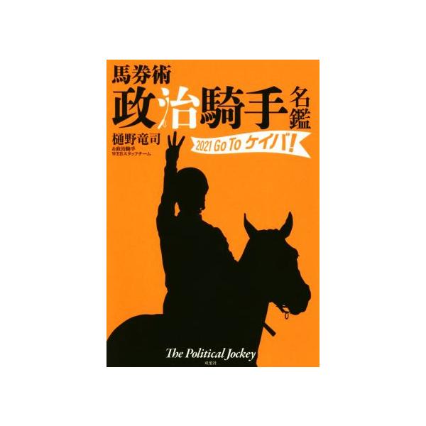 馬券術 政治騎手名鑑 2021 Go Toケイバ！/樋野竜司(著者),政治騎手WEBスタッフチーム(著者)