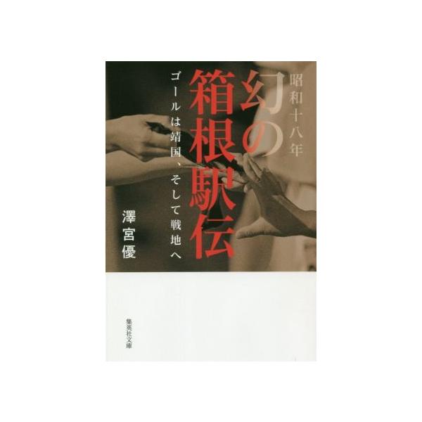 昭和十八年幻の箱根駅伝 ゴールは靖国、そして戦地へ 集英社文庫/澤宮優(著者)
