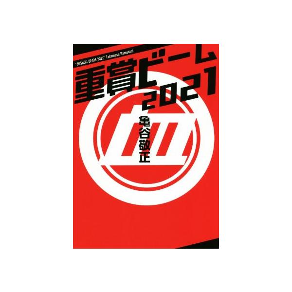 重賞ビーム(2021) サラブレBOOK/亀谷敬正(著者)　