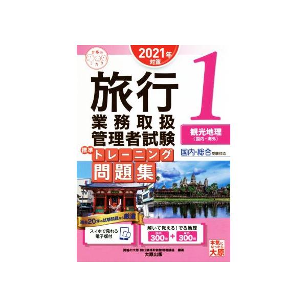 旅行業務取扱管理者試験標準トレーニング問題集 2021年対策(1) 国内・総合受験対応 観光地理＜国内・海外＞　